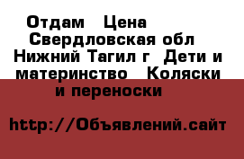 Отдам › Цена ­ 2 000 - Свердловская обл., Нижний Тагил г. Дети и материнство » Коляски и переноски   